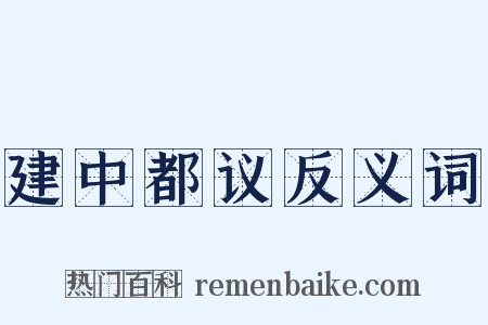 建中都议反义词是什么意思的图片
